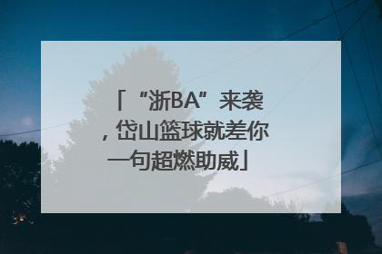 “浙BA”来袭，岱山篮球就差你一句超燃助威