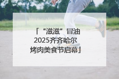 “滋滋”冒油 2025齐齐哈尔烤肉美食节启幕