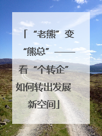 “老熊”变“熊总”——看“个转企”如何转出发展新空间