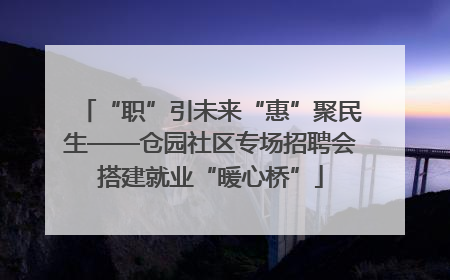 “职”引未来“惠”聚民生——仓园社区专场招聘会搭建就业“暖心桥”