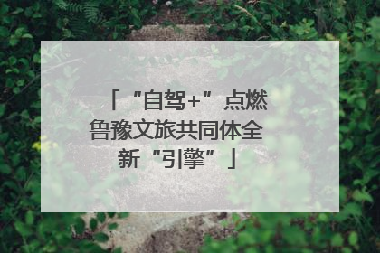 “自驾+”点燃鲁豫文旅共同体全新“引擎”