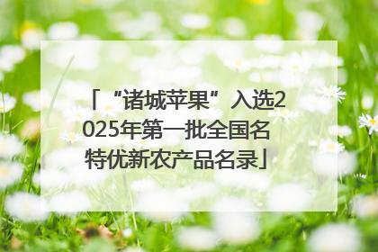 “诸城苹果”入选2025年第一批全国名特优新农产品名录