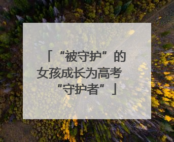 “被守护”的女孩成长为高考“守护者”
