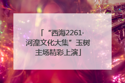 “西海2261·河湟文化大集”玉树主场精彩上演