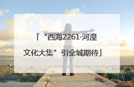 “西海2261·河湟文化大集”引全城期待
