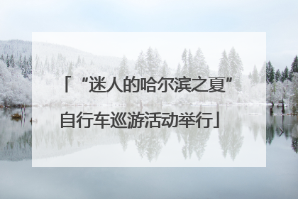 “迷人的哈尔滨之夏”自行车巡游活动举行