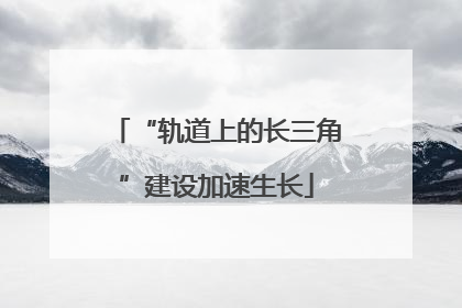 “轨道上的长三角”建设加速生长