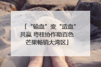 “输血”变“造血”共赢 粤桂协作助百色芒果畅销大湾区