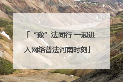 “豫”法同行 一起进入网络普法河南时刻