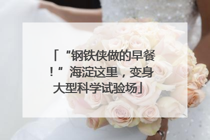 “钢铁侠做的早餐！”海淀这里，变身大型科学试验场