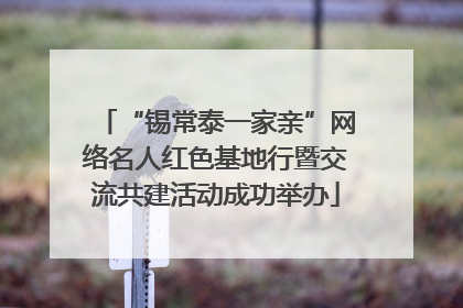 “锡常泰一家亲”网络名人红色基地行暨交流共建活动成功举办