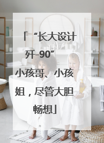 “长大设计歼-90” 小孩哥、小孩姐，尽管大胆畅想