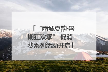 “雨城夏韵·暑期狂欢季” 促消费系列活动开启