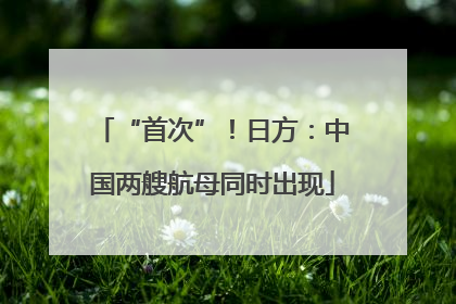 “首次”！日方：中国两艘航母同时出现