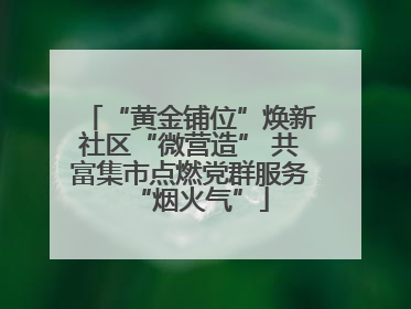 “黄金铺位”焕新社区“微营造” 共富集市点燃党群服务“烟火气”