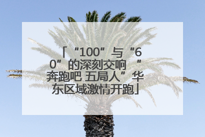 “100”与“60”的深刻交响 “奔跑吧 五局人”华东区域激情开跑