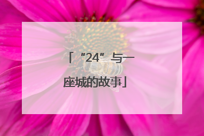 “24”与一座城的故事