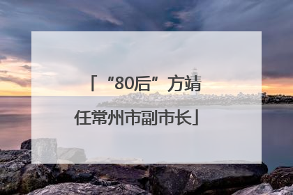 “80后”方靖任常州市副市长