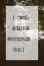“80后”秦猛任泰州市常务副市长