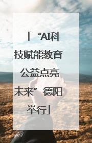 “AI科技赋能教育 公益点亮未来”德阳举行