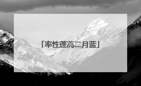 率性蓬蒿二月蓝