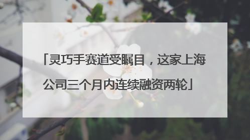 灵巧手赛道受瞩目，这家上海公司三个月内连续融资两轮