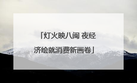 灯火映八闽 夜经济绘就消费新画卷