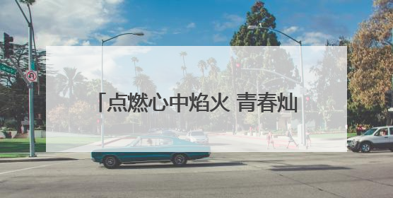 点燃心中焰火 青春灿烂绽放 浏阳本周末举办毕业季盛大烟花秀
