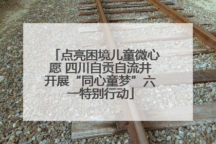 点亮困境儿童微心愿 四川自贡自流井开展“同心童梦”六一特别行动