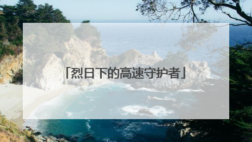 烈日下的高速守护者