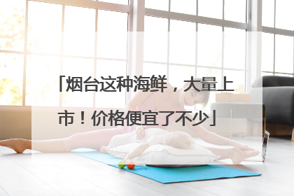 烟台这种海鲜，大量上市！价格便宜了不少