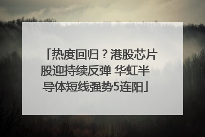 热度回归？港股芯片股迎持续反弹 华虹半导体短线强势5连阳