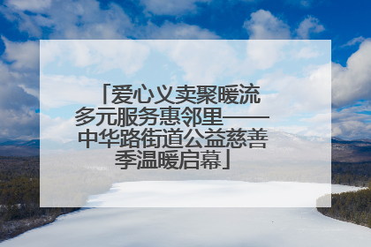 爱心义卖聚暖流 多元服务惠邻里——中华路街道公益慈善季温暖启幕