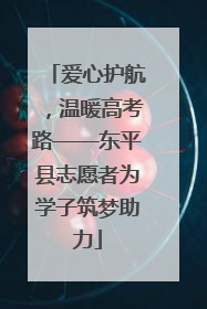 爱心护航，温暖高考路——东平县志愿者为学子筑梦助力