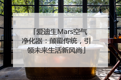爱迪生Mars空气净化器：颠覆传统，引领未来生活新风尚