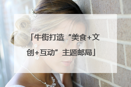 牛街打造“美食+文创+互动”主题邮局