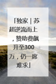 独家｜苏超逆流而上，赞助费飙升至300万，仍一席难求