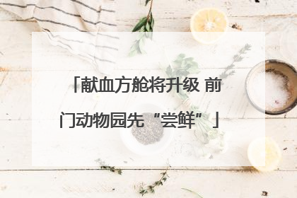 献血方舱将升级 前门动物园先“尝鲜”