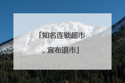 知名连锁超市，宣布退市
