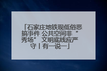 石家庄地铁现低俗恶搞事件 公共空间非“秀场” 文明底线应严守丨有一说一