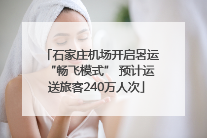 石家庄机场开启暑运“畅飞模式” 预计运送旅客240万人次