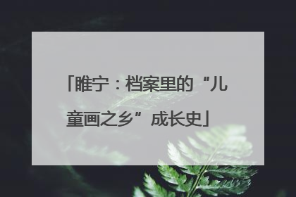 睢宁：档案里的“儿童画之乡”成长史