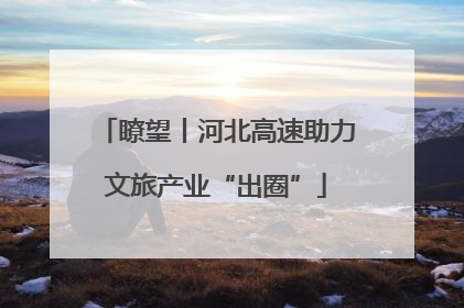瞭望丨河北高速助力文旅产业“出圈”