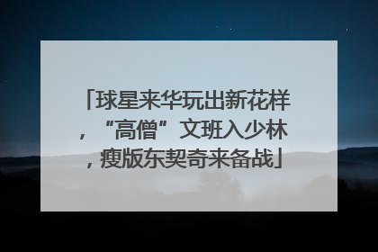 球星来华玩出新花样，“高僧”文班入少林，瘦版东契奇来备战