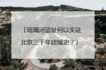 琉璃河遗址何以实证北京三千年建城史？