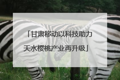 甘肃移动以科技助力天水樱桃产业再升级