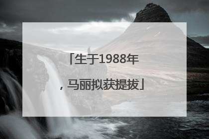 生于1988年，马丽拟获提拔