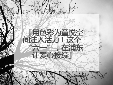 用色彩为童悦空间注入活力！这个“六一”，在浦东让爱心接续