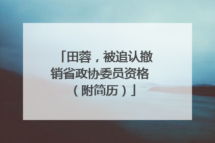 田蓉，被追认撤销省政协委员资格（附简历）