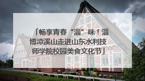 畅享青春“淄”味！淄博潭溪山走进山东水利技师学院校园美食文化节